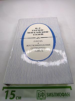 Н. Г. Гарин-Михайловский. Проза. Воспоминания современников