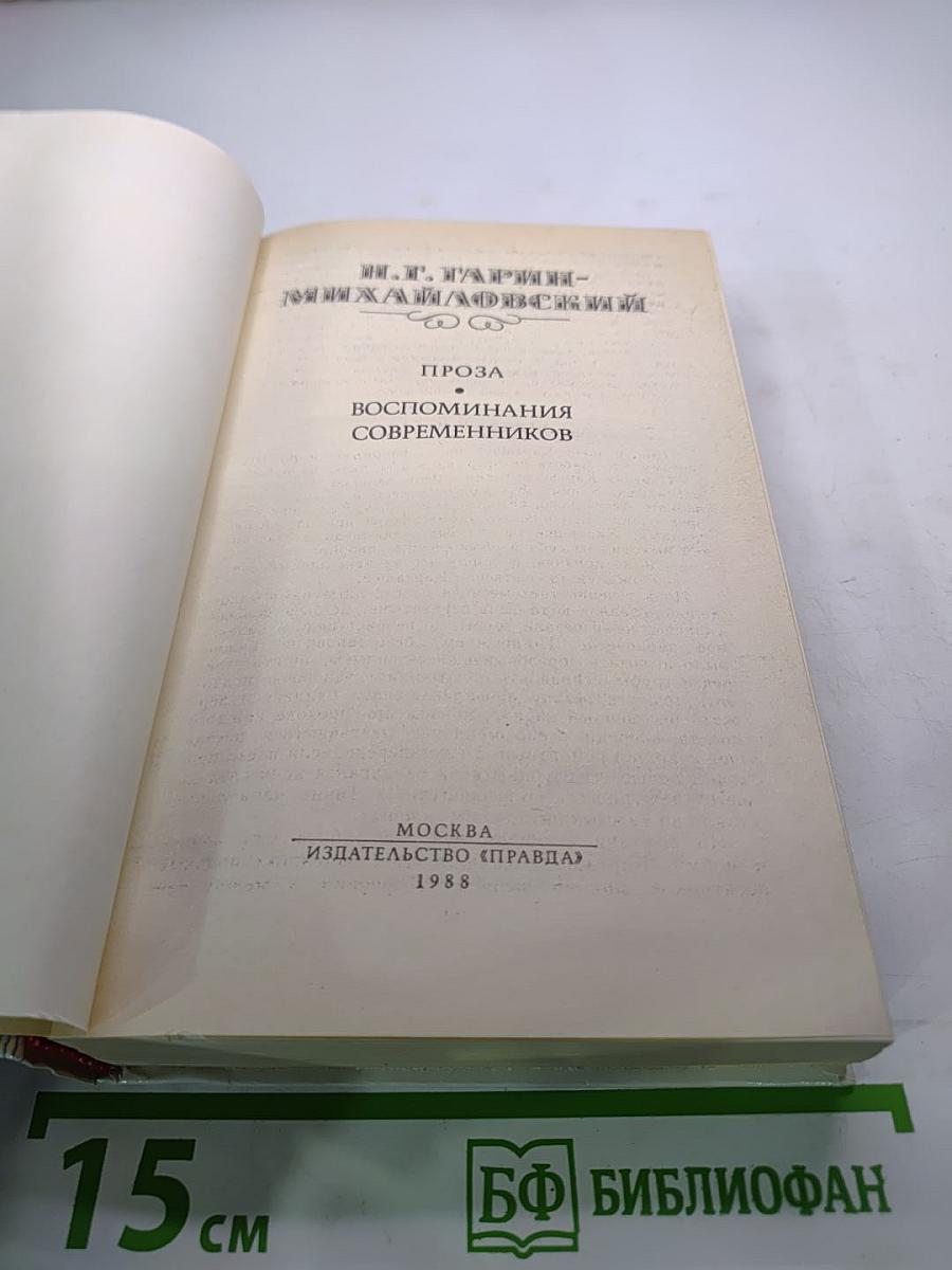 Н. Г. Гарин-Михайловский. Проза. Воспоминания современников