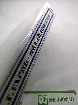 Н. Г. Гарин-Михайловский. Проза. Воспоминания современников