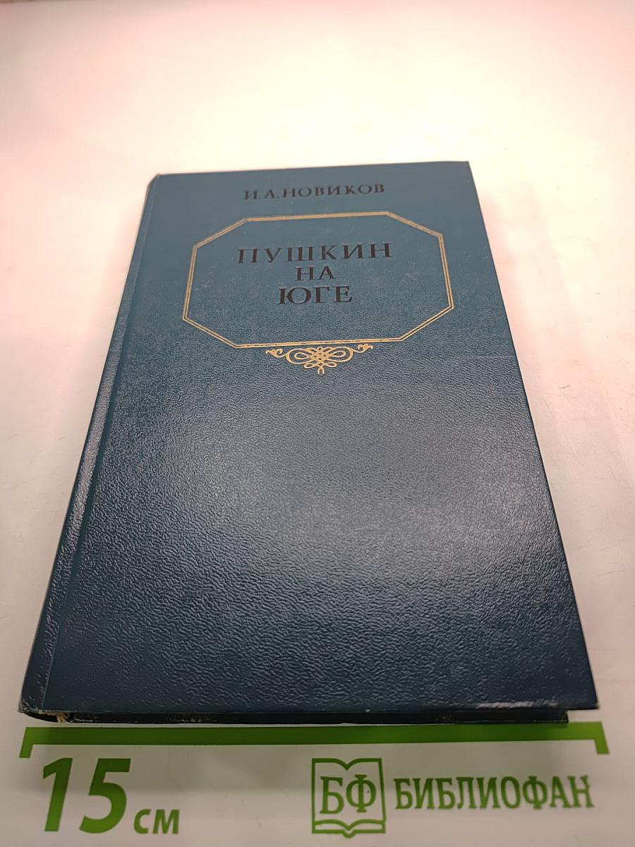 Пушкин на юге