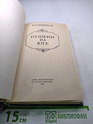 Пушкин на юге