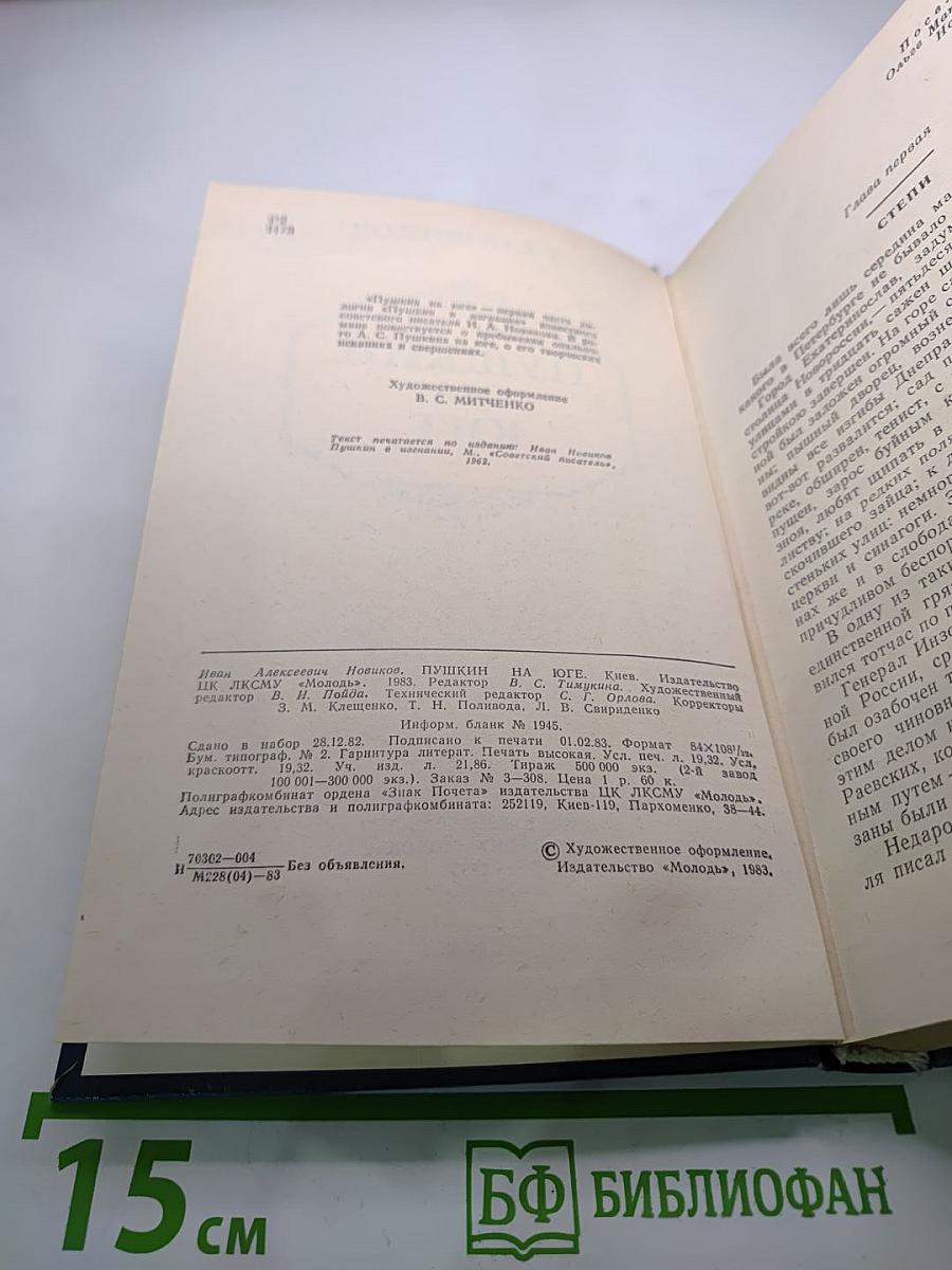 Пушкин на юге