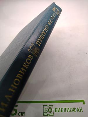 Пушкин на юге