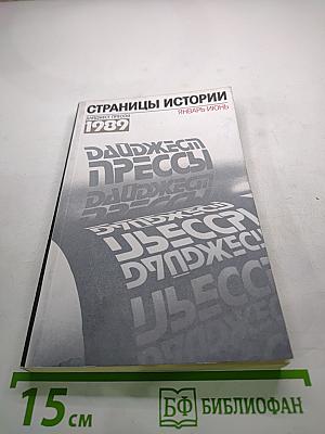 Страницы истории. Дайджест Прессы 1989. Январь-Июнь