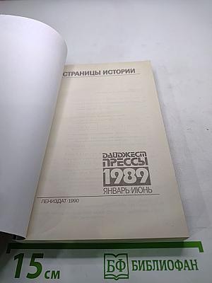 Страницы истории. Дайджест Прессы 1989. Январь-Июнь