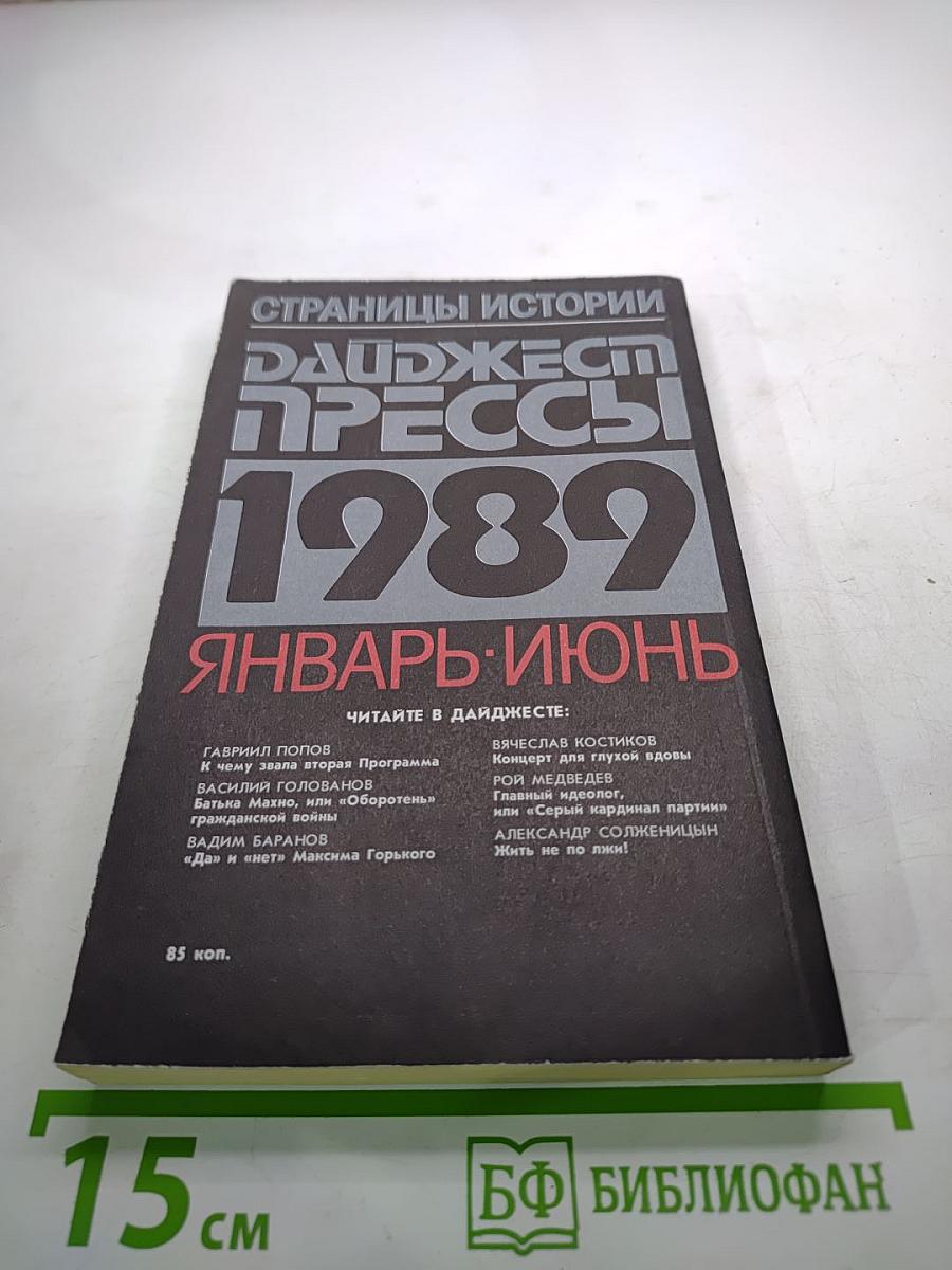 Страницы истории. Дайджест Прессы 1989. Январь-Июнь