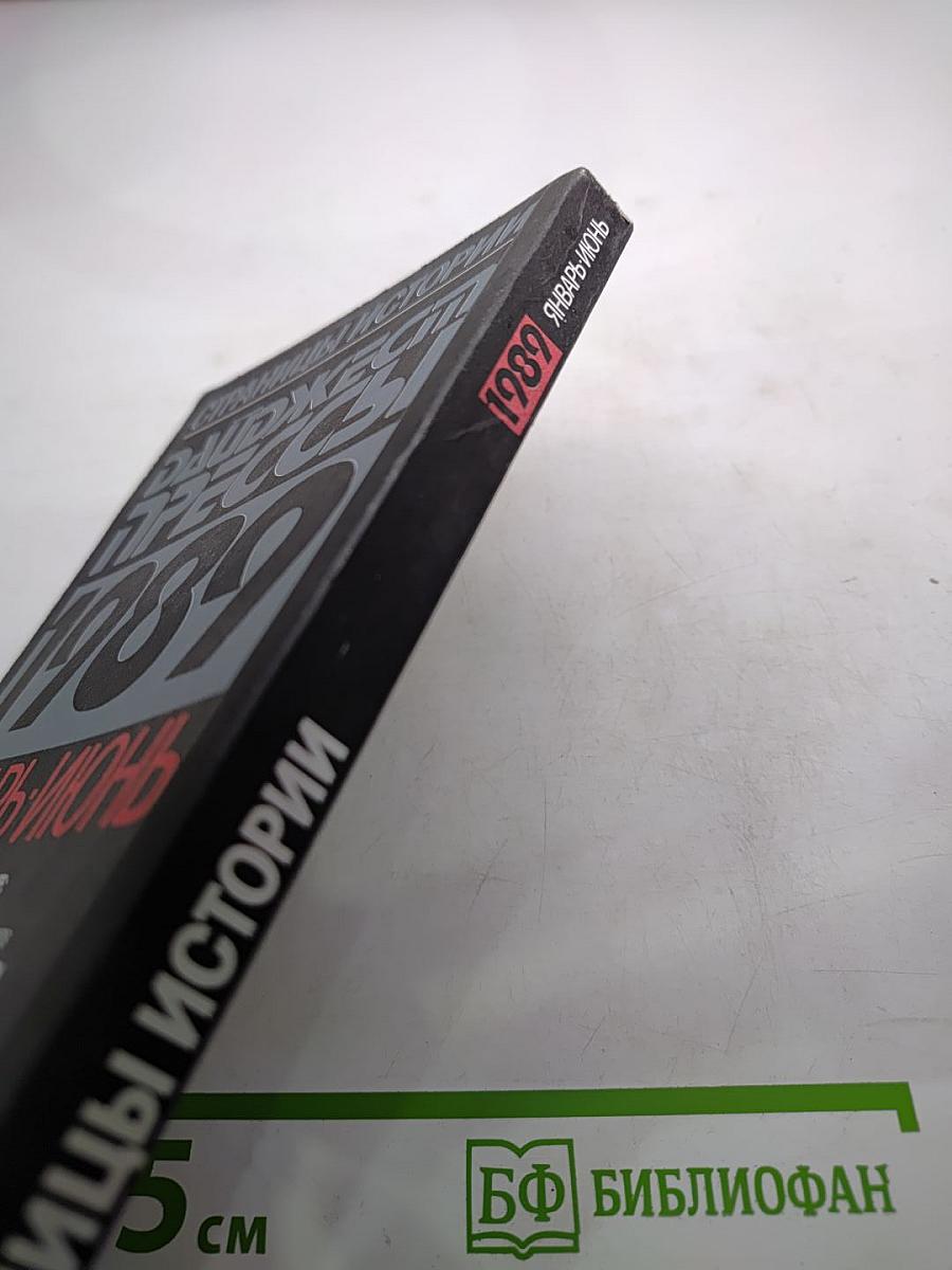 Страницы истории. Дайджест Прессы 1989. Январь-Июнь