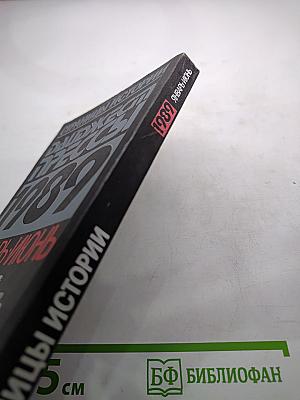 Страницы истории. Дайджест Прессы 1989. Январь-Июнь