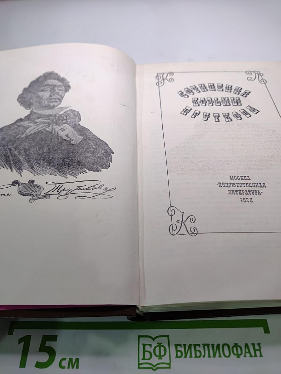Сочинения Козьмы Пруткова