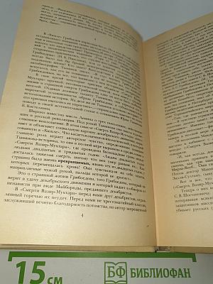 Смерть Вазир-Мухтара. Рассказы