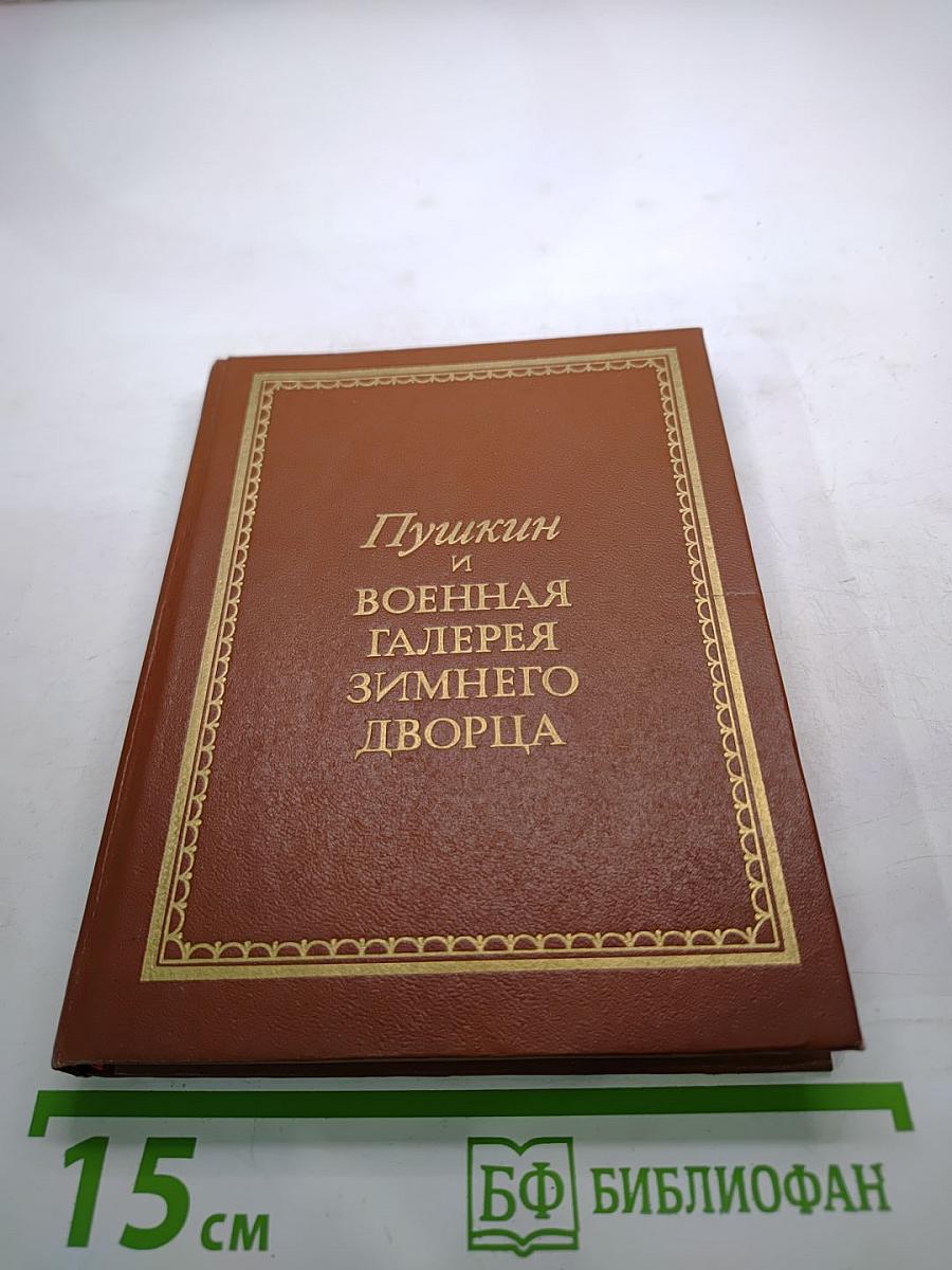 Пушкин и Военная галерея Зимнего дворца