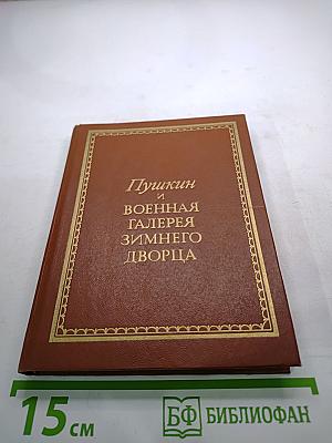 Пушкин и Военная галерея Зимнего дворца
