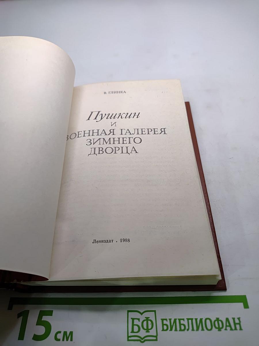 Пушкин и Военная галерея Зимнего дворца