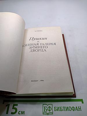 Пушкин и Военная галерея Зимнего дворца