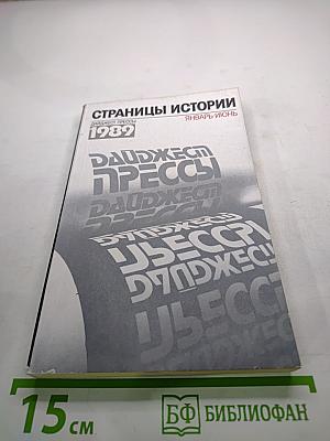 Страницы истории. Дайджест прессы 1989. Январь-Июнь