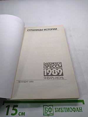 Страницы истории. Дайджест прессы 1989. Январь-Июнь
