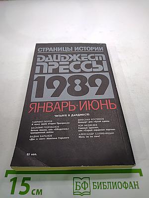 Страницы истории. Дайджест прессы 1989. Январь-Июнь