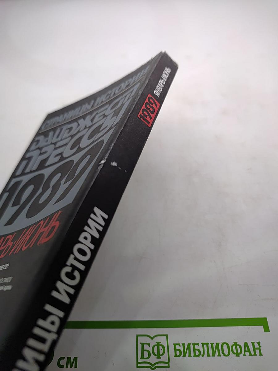 Страницы истории. Дайджест прессы 1989. Январь-Июнь