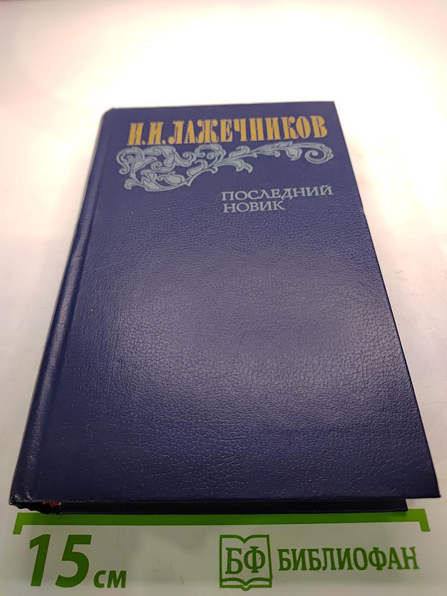 Последний Новик