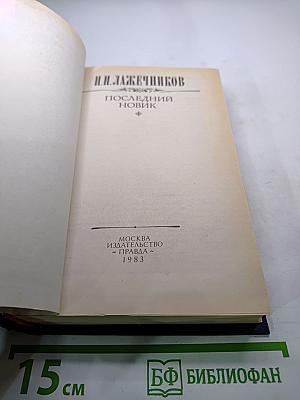 Последний Новик