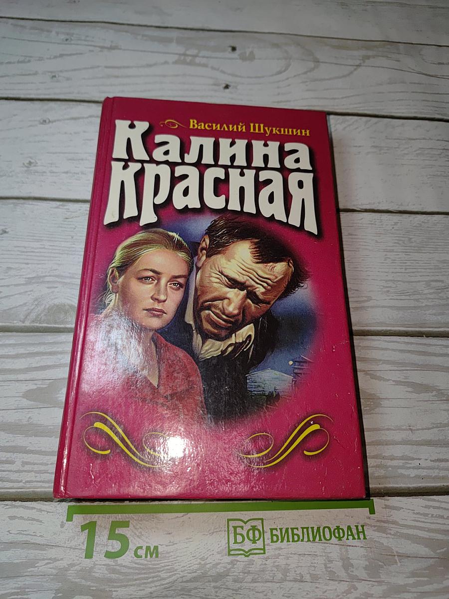 Калина Красная