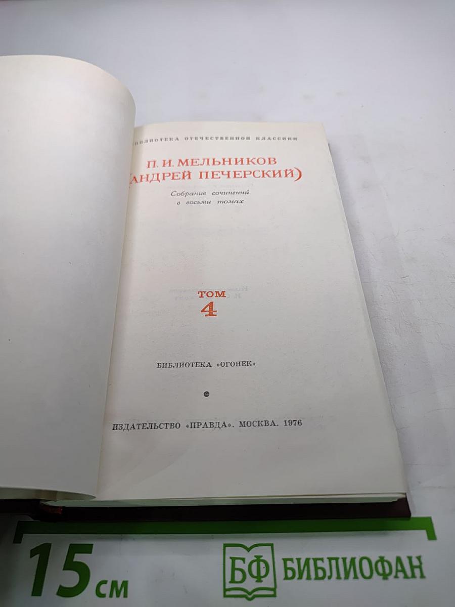 Собрание сочинений в восьми томах. Том 4