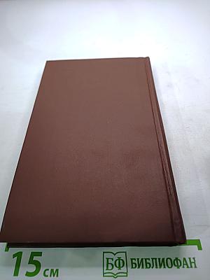 Собрание сочинений в восьми томах. Том 4