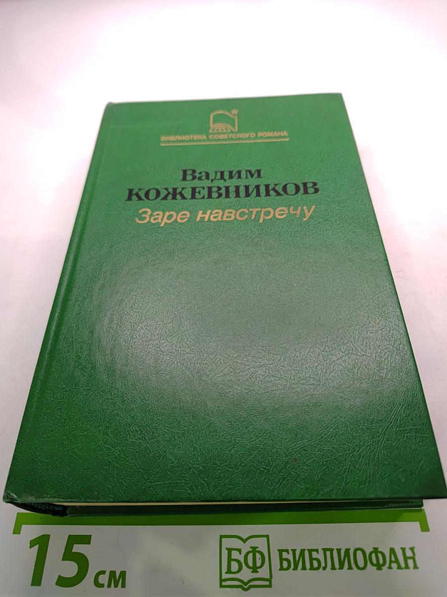 Заре навстречу