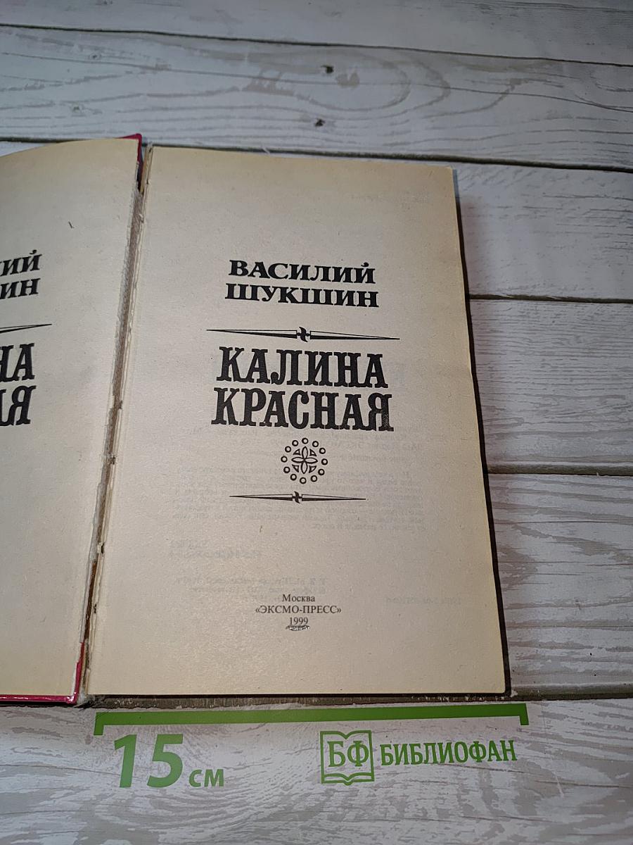 Калина Красная