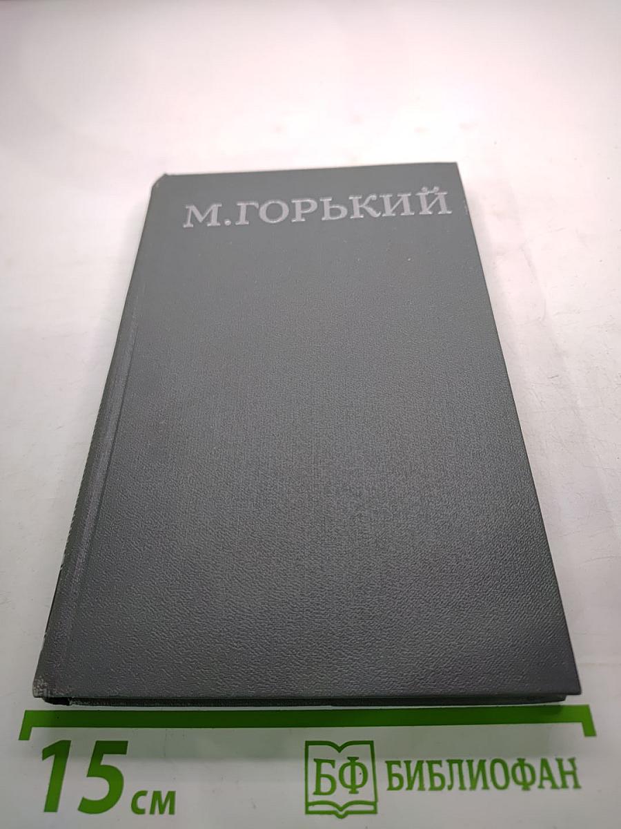 М. Горький. Собрание сочинений в 16 томах. Том 10