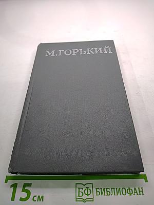 М. Горький. Собрание сочинений в 16 томах. Том 10