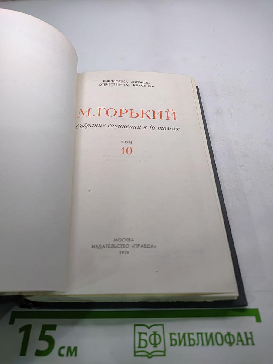 М. Горький. Собрание сочинений в 16 томах. Том 10