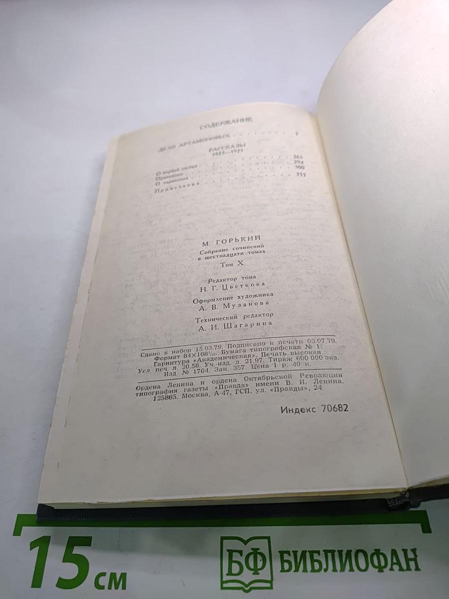 М. Горький. Собрание сочинений в 16 томах. Том 10