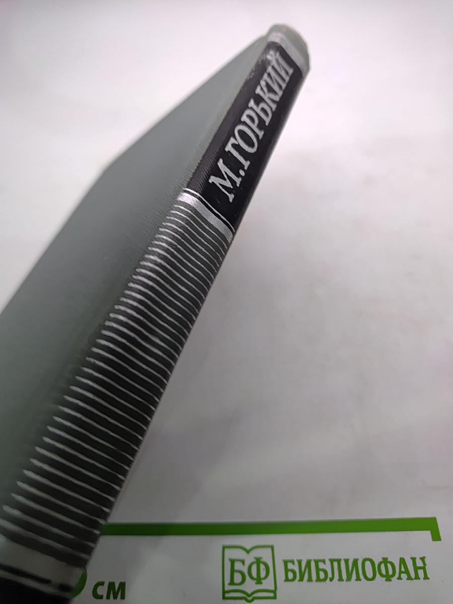 М. Горький. Собрание сочинений в 16 томах. Том 10