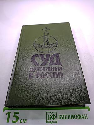 Суд присяжных в России: Громкие уголовные процессы 1864-1917 гг.