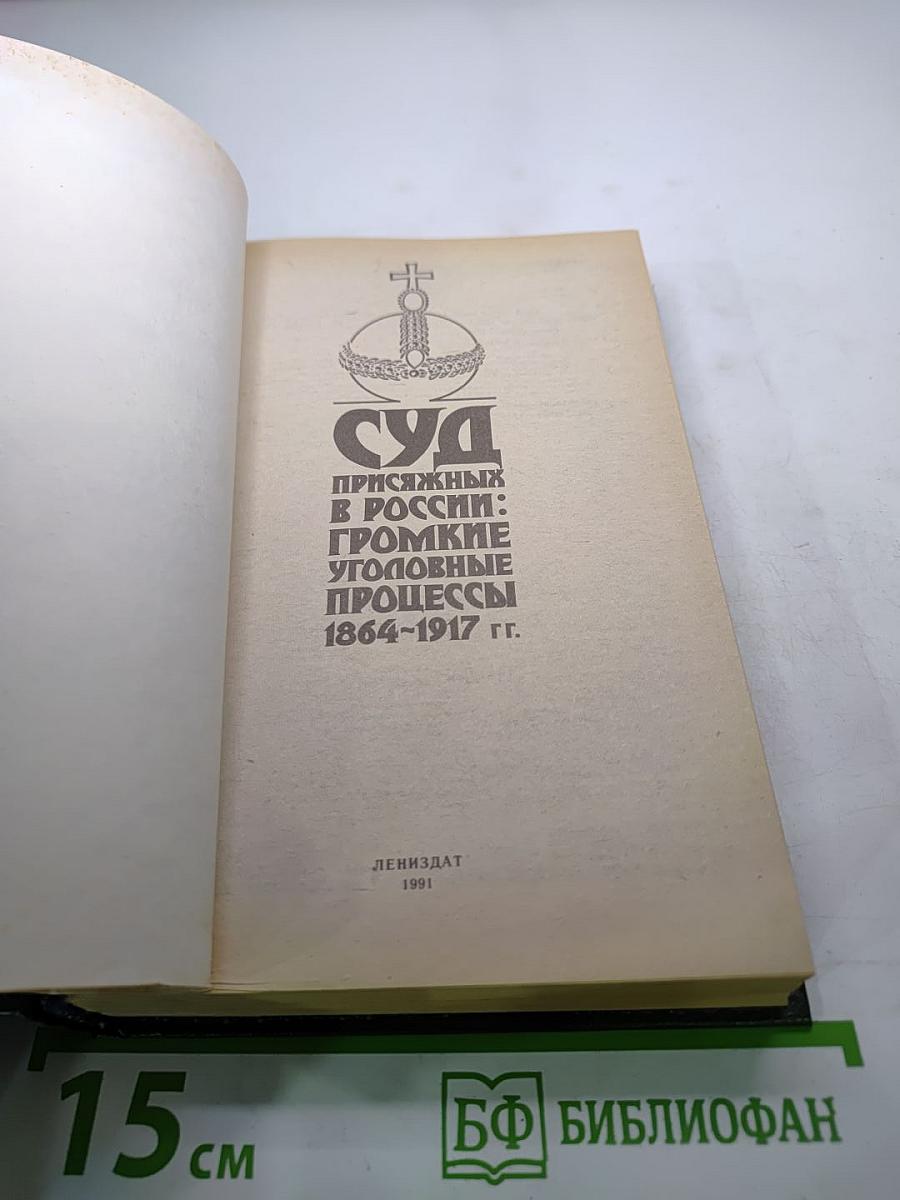 Суд присяжных в России: Громкие уголовные процессы 1864-1917 гг.