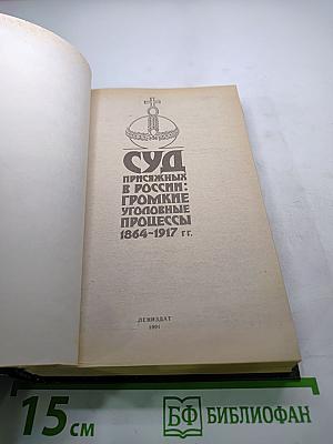 Суд присяжных в России: Громкие уголовные процессы 1864-1917 гг.
