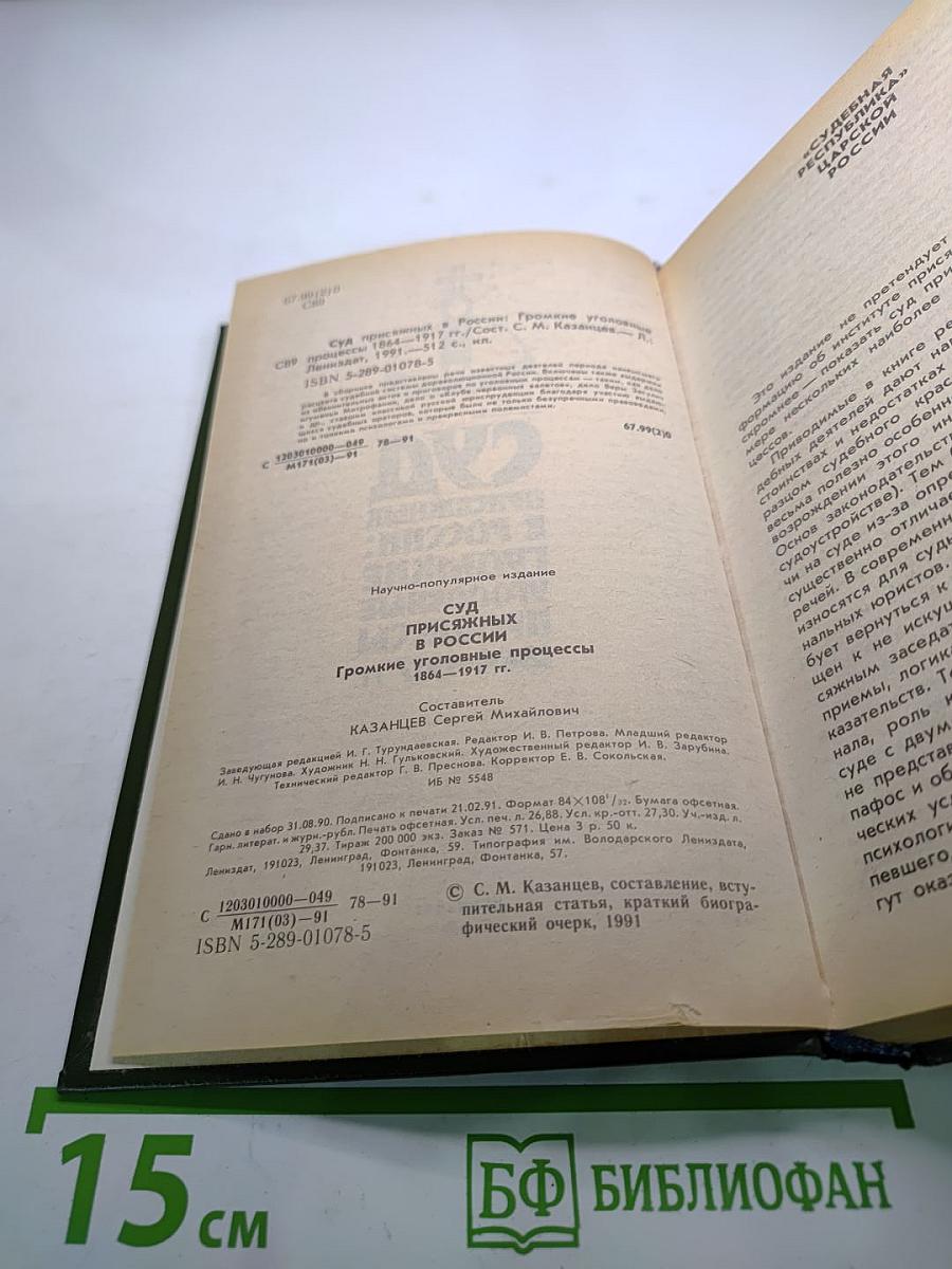 Суд присяжных в России: Громкие уголовные процессы 1864-1917 гг.