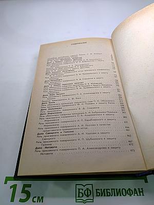 Суд присяжных в России: Громкие уголовные процессы 1864-1917 гг.