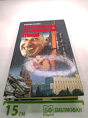 Преступления за кремлевской стеной