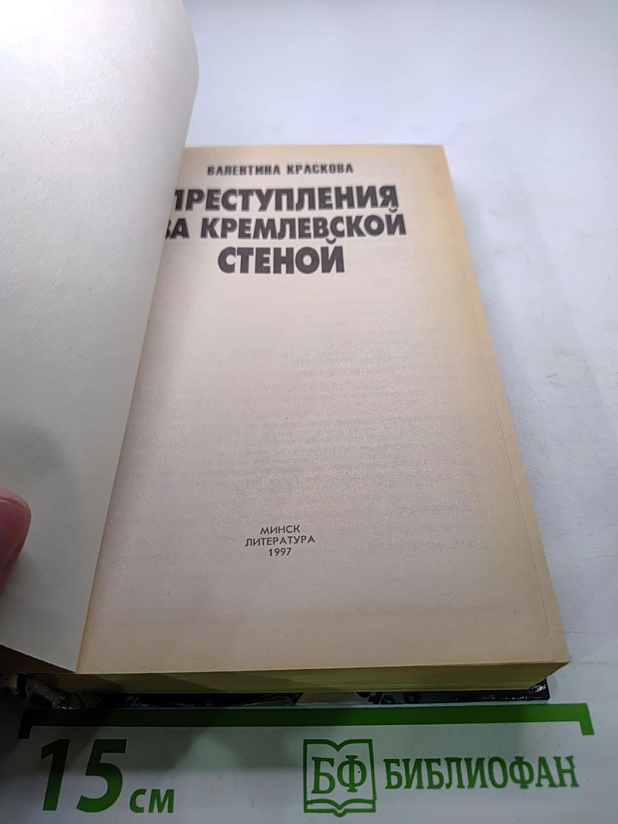Преступления за кремлевской стеной