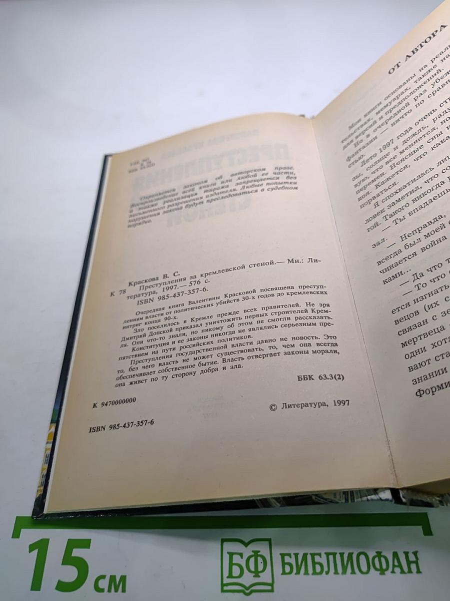 Преступления за кремлевской стеной