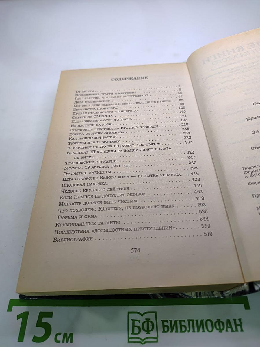 Преступления за кремлевской стеной