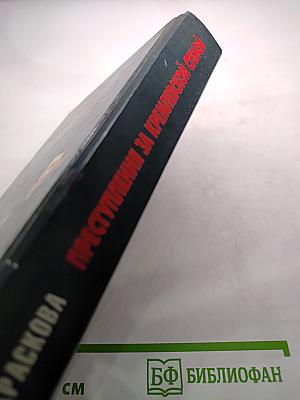 Преступления за кремлевской стеной