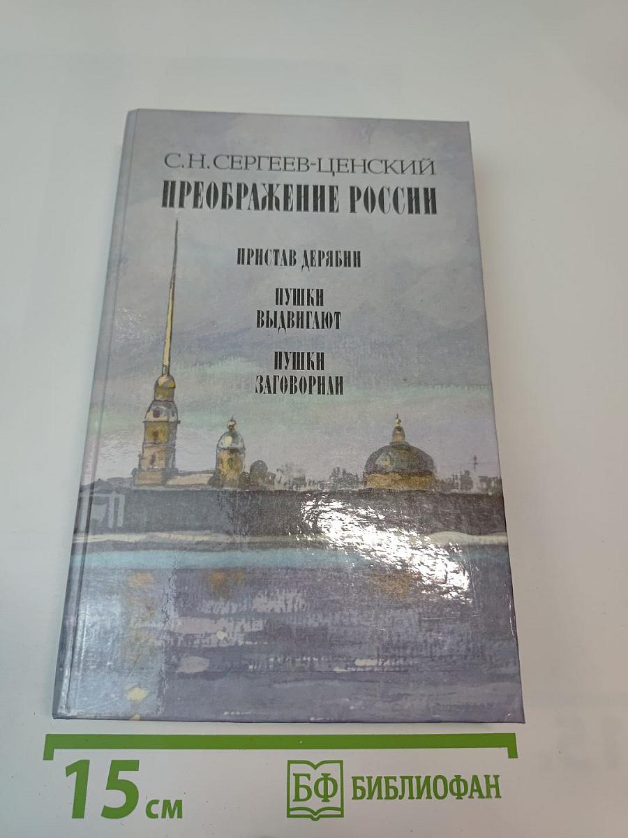 Преображение России