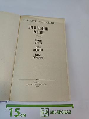 Преображение России