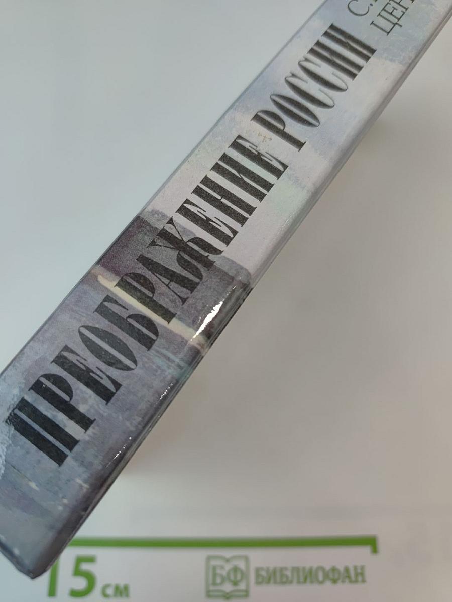 Преображение России