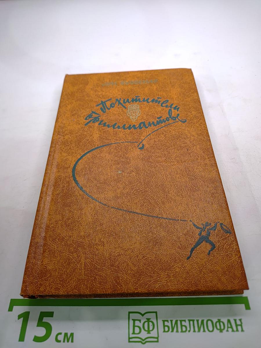 Похитители бриллиантов