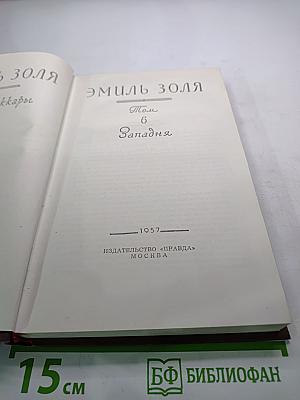 Западня. Том 6