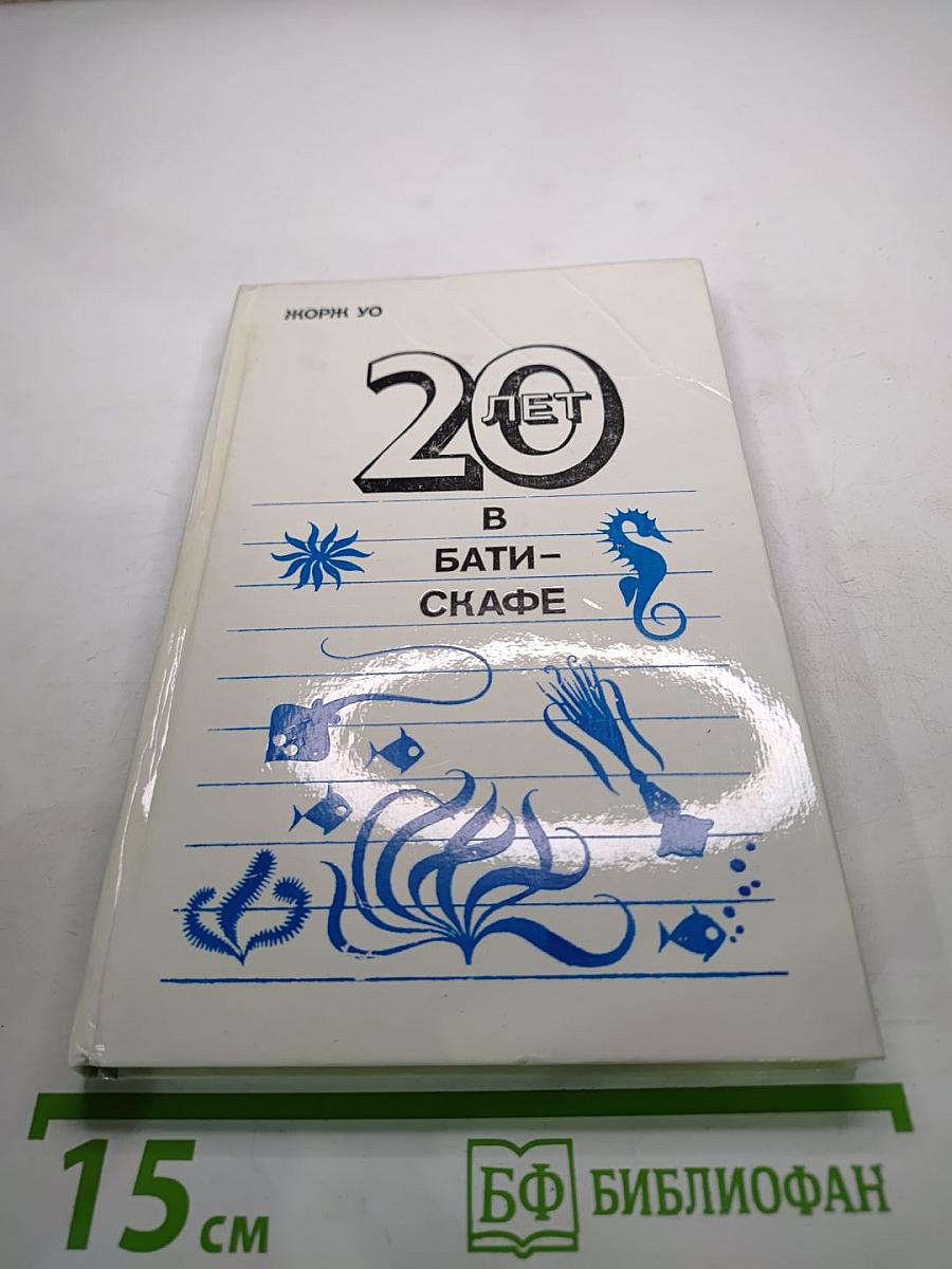 20 лет в батискафе